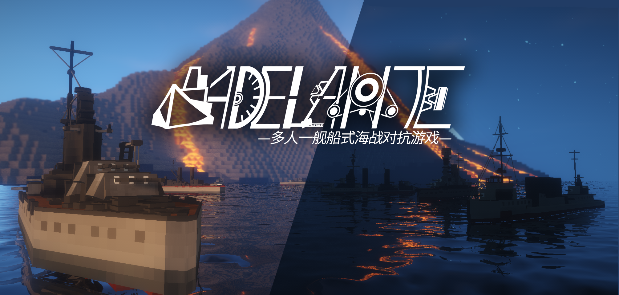 Minecraft Adelante (Adelante) Карта - многопользовательский, один судовой военно -морской боевой